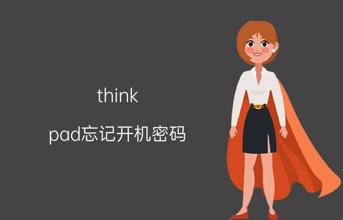 think pad忘记开机密码 thinkpad密码pin都忘了指纹不好使？